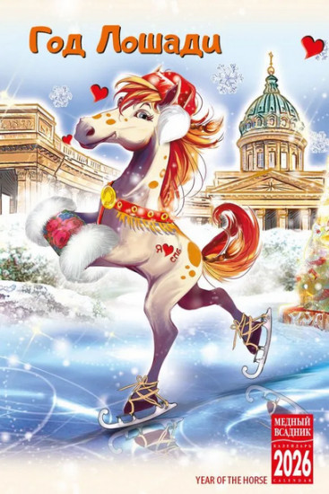 Календарь настольный на 2026 год «Год Лошади»