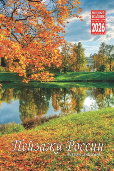 Календарь настольный на 2026 год «Пейзажи России»