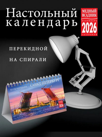 Календарь настольный на 2026 год «Санкт-Петербург»