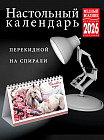 Календарь настольный на 2026 год «Символ года»