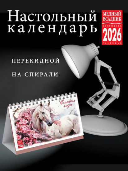 Календарь настольный на 2026 год «Символ года»
