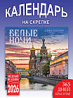 Календарь настенный на 2026 год «Санкт-Петербург. Белые ночи»