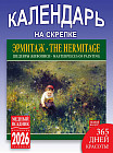 Календарь настенный на 2026 год «Эрмитаж. Шедевры живописи»