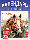 Календарь настенный на 2026 год «Год Лошади»