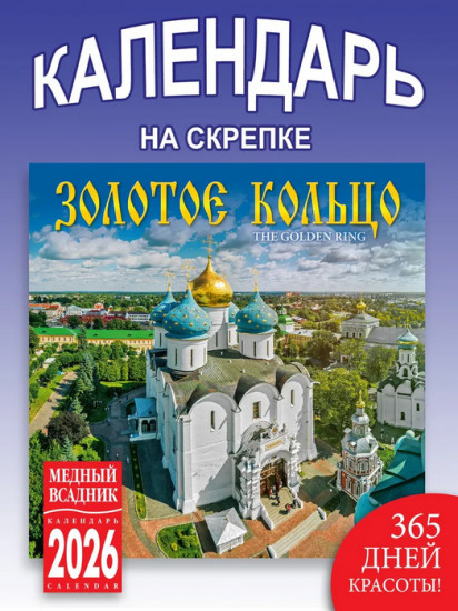 Календарь настенный на 2026 год «Золотое кольцо»