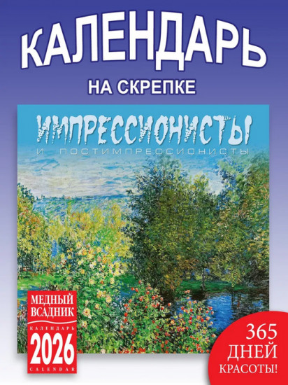 Календарь настенный на 2026 год «Импрессионисты»