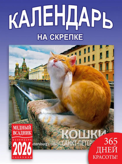 Календарь настенный на 2026 год «Кошки Санкт-Петербурга»
