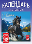 Календарь настенный на 2026 год «Лошади»