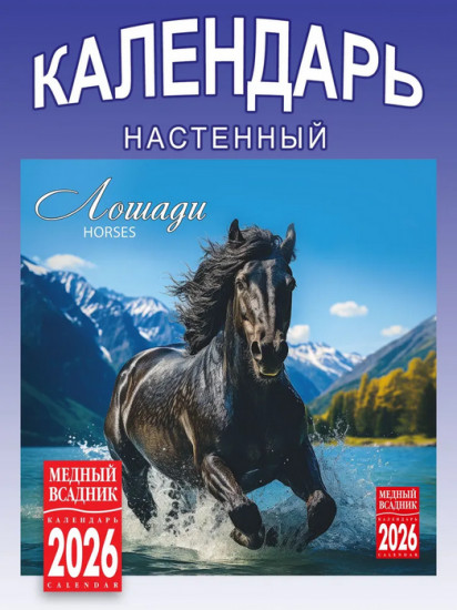 Календарь настенный на 2026 год «Лошади»