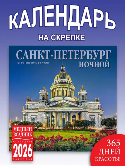 Календарь настенный на 2026 год «Ночной Санкт-Петербург»
