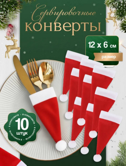 Набор сервировочных конвертов для столовых приборов «Шапочки Санты»