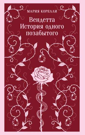 Вендетта. История одного позабытого