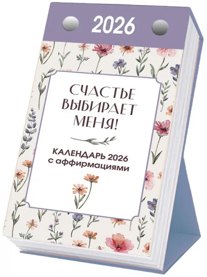Календарь настольный отрывной на 2026 год «Счастье выбирает меня!»