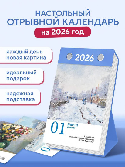 Календарь настольный отрывной на 2026 год «Шедевры импрессионистов. Искусство каждый день»