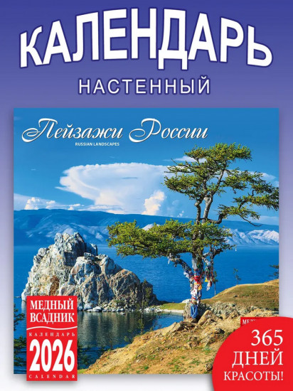 Календарь настенный на 2026 год «Пейзажи России»
