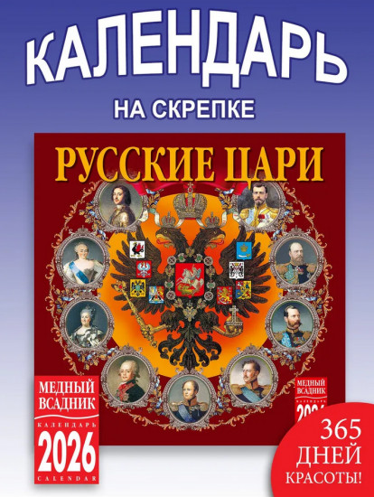 Календарь настенный на 2026 год «Русские цари»