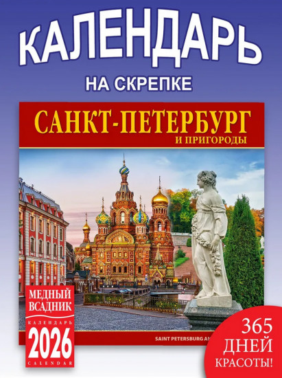 Календарь настенный на 2026 год «Санкт-Петербург и пригороды»