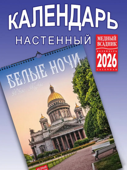 Календарь настенный на 2026 год «Белые ночи»