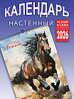 Календарь настенный на 2026 год «Год лошади»