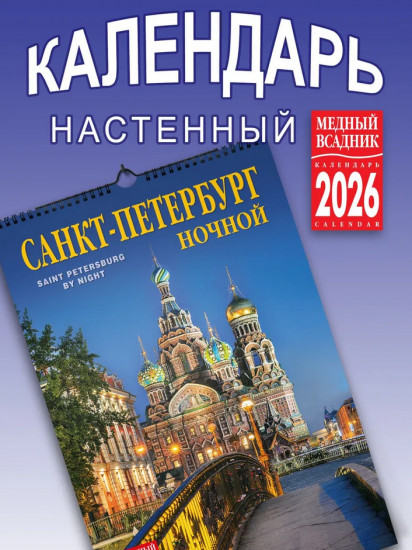 Календарь настенный на 2026 год «Ночной Санкт-Петербург»