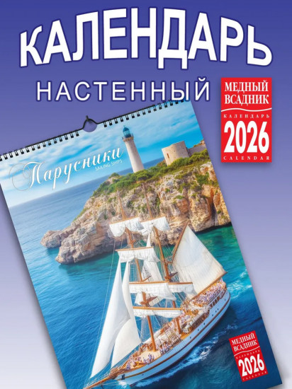 Календарь настенный на 2026 год «Парусники»