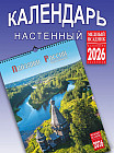 Календарь настенный на 2026 год «Пейзажи России»