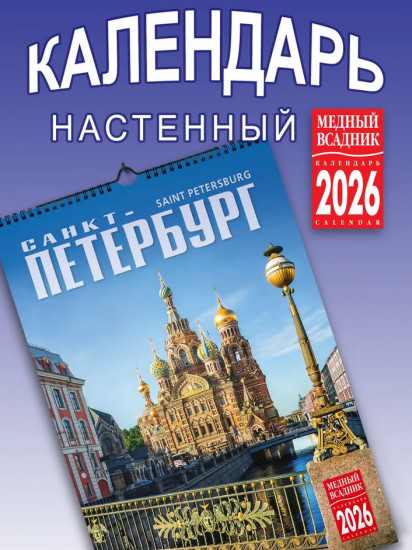 Календарь настенный на 2026 год «Санкт-Петербург»