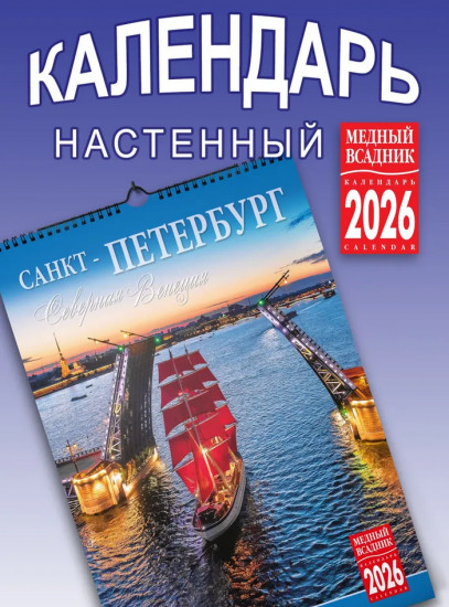 Календарь настенный на 2026 год «Северная Венеция»
