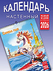 Календарь настенный на 2026 год «Символ года»