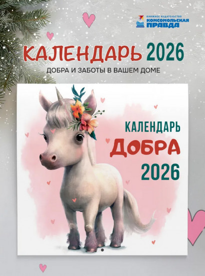 Календарь настенный на 2026 год «Добра»