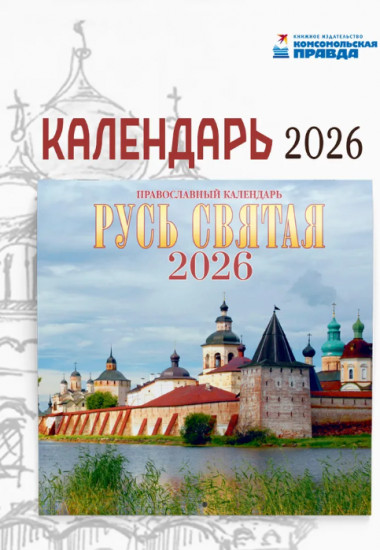 Календарь настенный на 2026 год «Русь Святая»