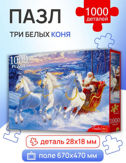 Пазл «Три белых коня»