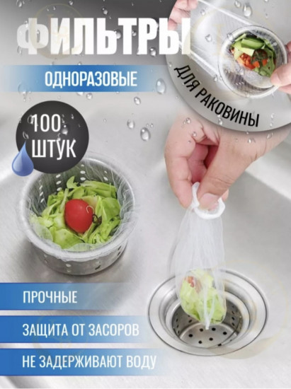 Набор фильтр-сеток для раковины