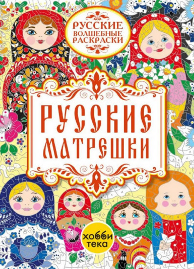 Раскраска «Русские матрёшки»