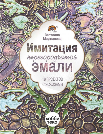 Имитация перегородчатой эмали. 18 проектов с эскизами