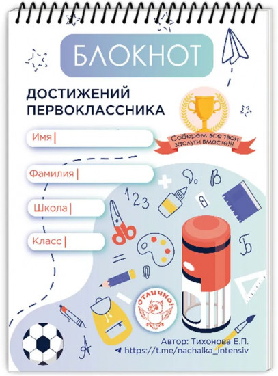 Блокнот достижений первоклассника