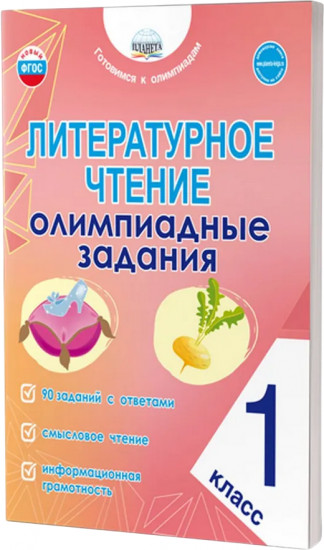 Литературное чтение. 1 класс. Олимпиадные задания