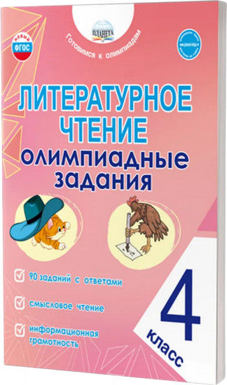 Литературное чтение. 4 класс. Олимпиадные задания