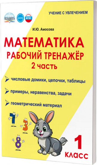 Математика. 1 класс. Рабочий тренажёр. Часть 2