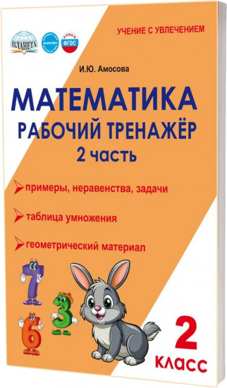 Математика. 2 класс. Рабочий тренажёр. Часть 2