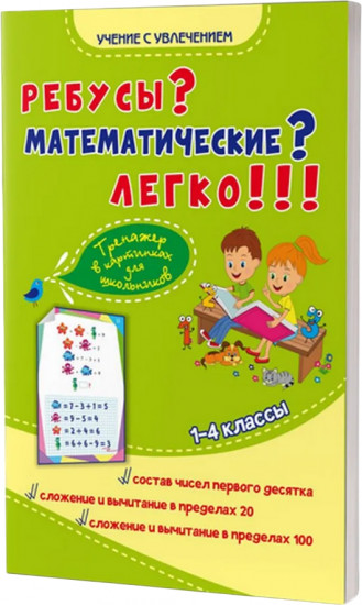 Ребусы? Математические? Легко! Тренажёр в картинках для школьников 1-4 класса