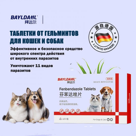Таблетки от гельминтов для кошек и собак «Fenbendazole»