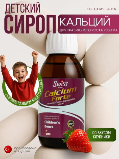 Сироп детский «Calcium forte»