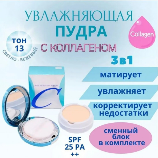 Пудра для лица «Collagen Hydro Moisture Two Way Cake», оттенок 13 Светло-бежевый