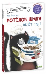 Котёнок Шмяк печёт торт
