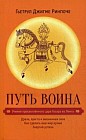 Путь воина. Учения просветленного царя Гесара из Линга