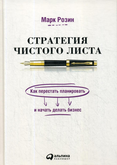 Стратегия чистого листа. Как перестать планированить и начать делать бизнес