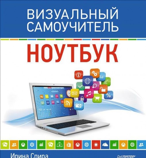 Ноутбук. Визуальный самоучитель