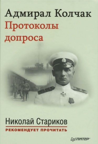 Адмирал Колчак. Протоколы допроса