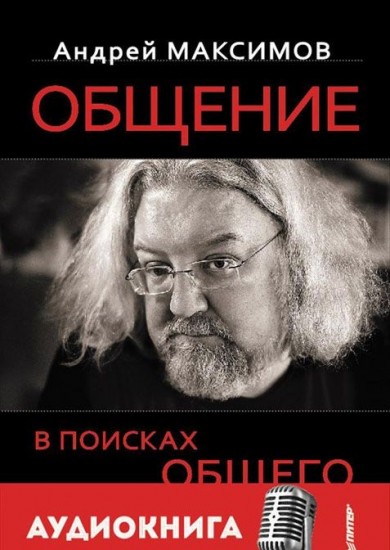 Общение. В поисках общего